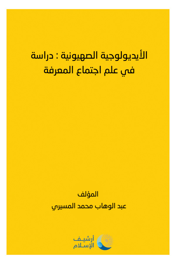 أرشيف الإسلام 245 الأيديولوجية الصهيونية دراسة في علم اجتماع المعرفة عبد الوهاب محمد المسيري