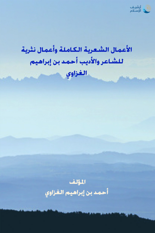 الشاعر احمد بن ابراهيم الغزاوي