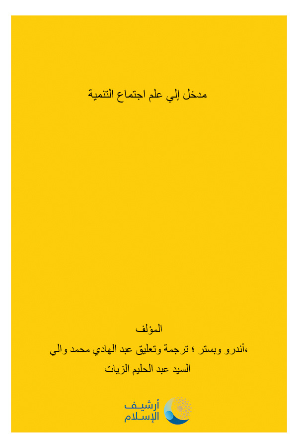 أرشيف الإسلام 245 مدخل إلي علم اجتماع التنمية تأليف أندرو وبستر ترجمة وتعليق عبد الهادي محمد والي السيد عبد الحليم الزيات