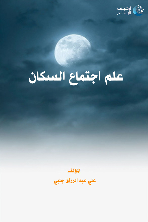 أرشيف الإسلام 245 علم اجتماع السكان علي عبد الرزاق جلبي