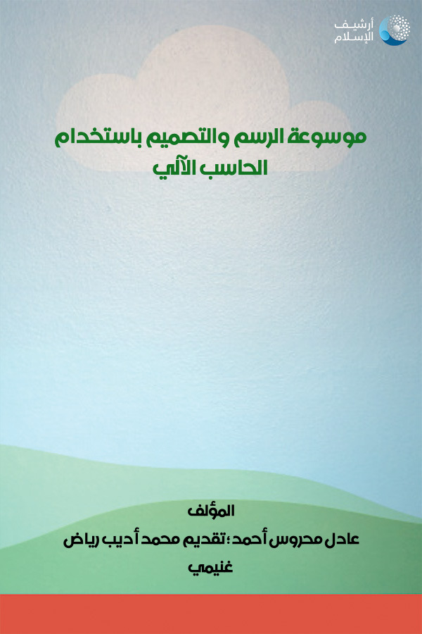 أرشيف الإسلام - 245_موسوعة الرسم والتصميم باستخدام الحاسب الآلي 