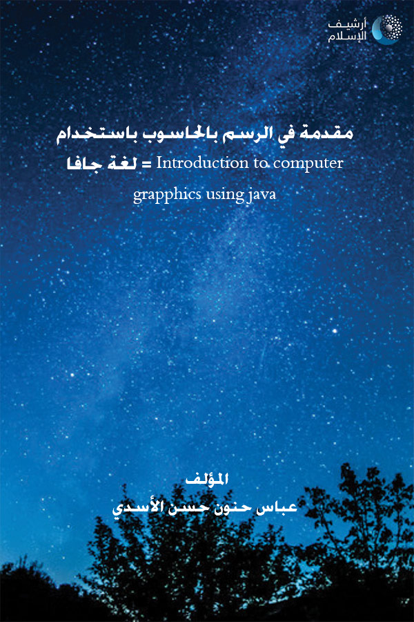أرشيف الإسلام - 245_مقدمة في الرسم بالحاسوب باستخدام لغة جافا 