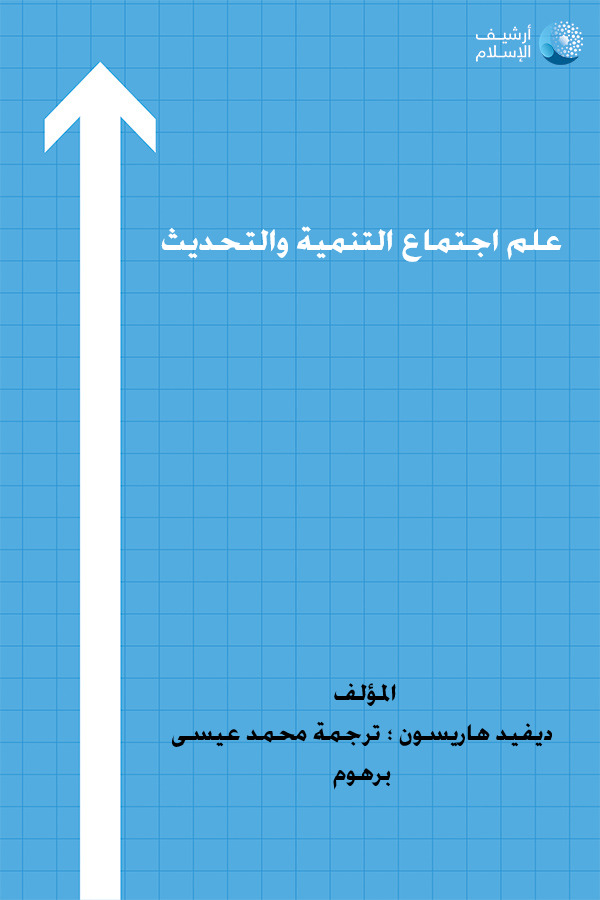 أرشيف الإسلام 245 علم اجتماع التنمية والتحديث ديفيد هاريسون ترجمة محمد عيسى برهوم