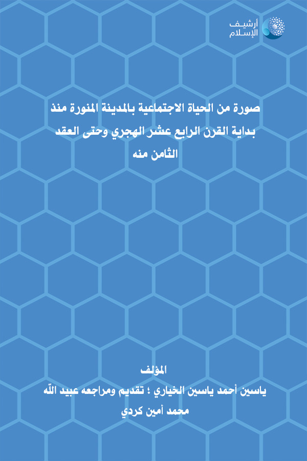 أرشيف الإسلام ببليوغرافيا الكتب العربية مؤلفات ياسين أحمد ياسين الخياري