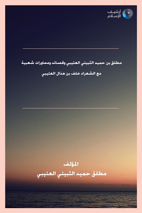 أرشيف الإسلام - ببليوغرافيا الكتب العربية - مؤلفات ( مطلق حميد الثبيتي  العتيبي.)