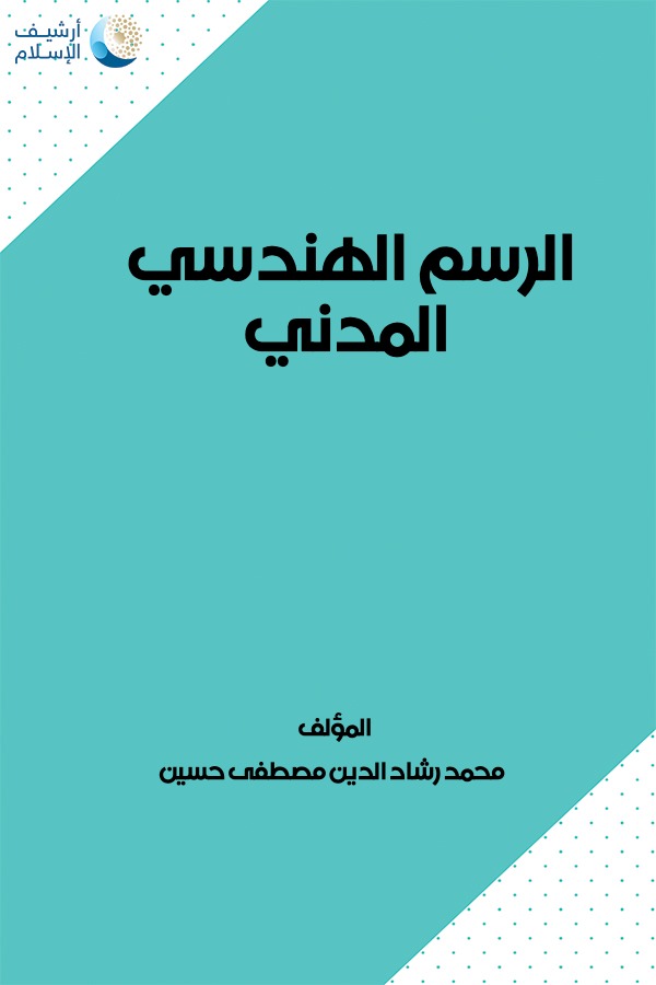 أرشيف الإسلام - ببليوغرافيا الكتب العربية - مؤلفات ( محمد رشاد 