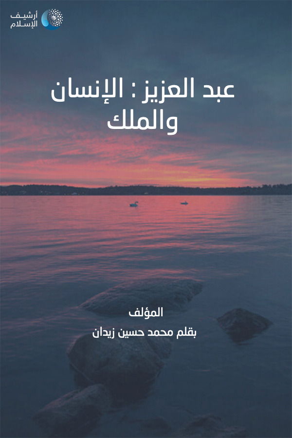 أرشيف الإسلام ببليوغرافيا الكتب العربية مؤلفات بقلم محمد حسين زيدان