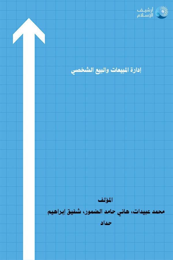 أرشيف الإسلام - ببليوغرافيا الكتب العربية - مؤلفات ( محمد عبيدات 