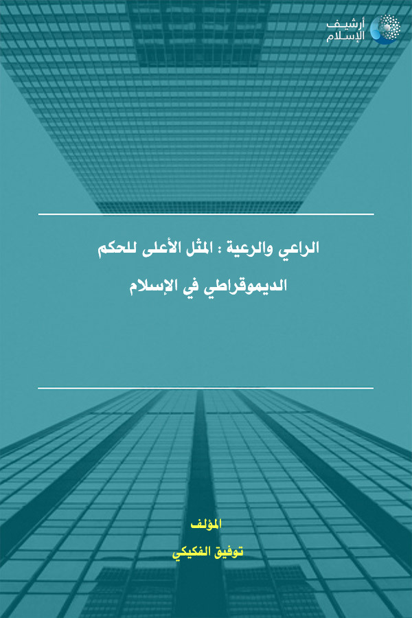 أرشيف الإسلام ببليوغرافيا الكتب العربية مؤلفات توفيق الفكيكي