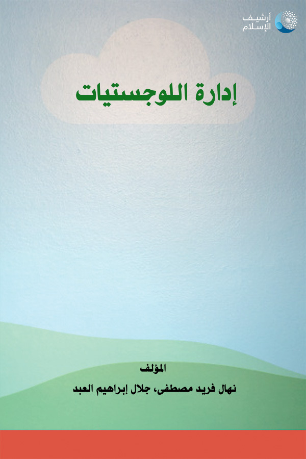 أرشيف الإسلام ببليوغرافيا الكتب العربية 245 إدارة اللوجستيات نهال فريد مصطفى جلال إبراهيم العبد