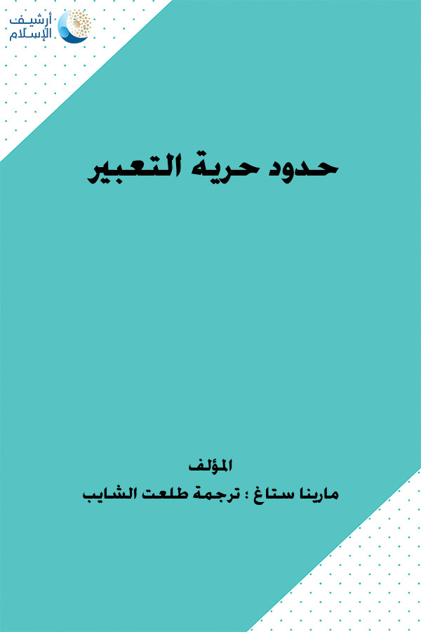 أرشيف الإسلام 245 حدود حرية التعبير تأليف مارينا ستاغ ترجمة طلعت الشايب