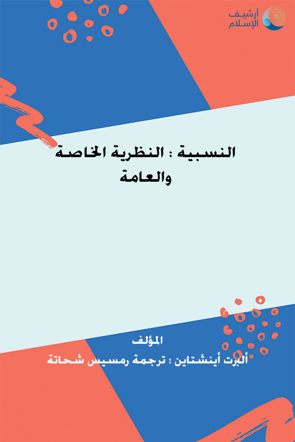 أرشيف الإسلام ببليوغرافيا الكتب العربية مؤلفات تأليف ألبرت أينشتاين