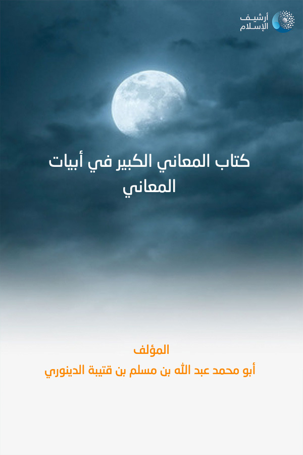 أرشيف الإسلام ببليوغرافيا الكتب العربية مؤلفات أبو محمد عبد الله بن مسلم بن قتيبة الدينوري