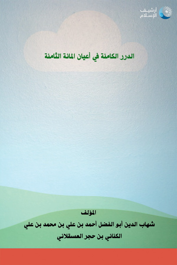 أرشيف الإسلام 245 الدرر الكامنة في أعيان المائة الثامنة شهاب الدين أبو الفضل أحمد بن علي بن محمد بن علي الكناني بن حجر العسقلاني