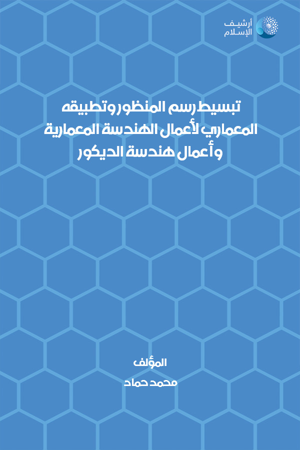 أرشيف الإسلام - ببليوغرافيا الكتب العربية - 245_تبسيط رسم المنظور 