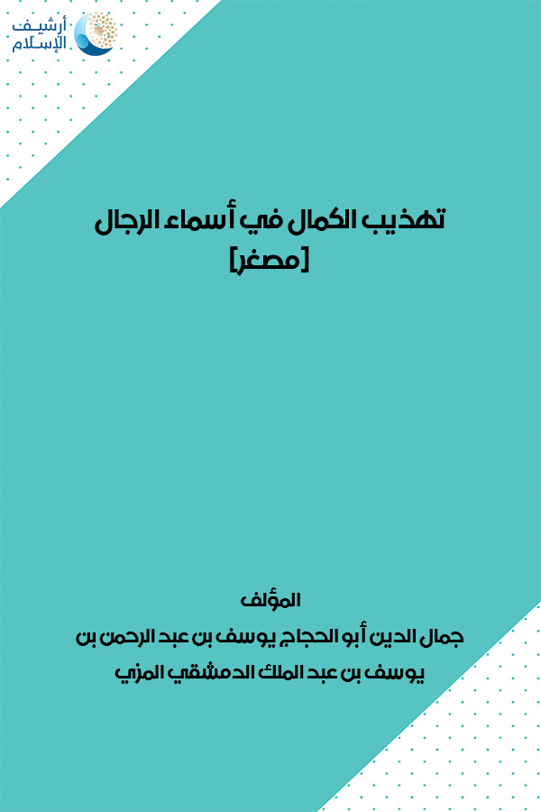 أرشيف الإسلام 245 تهذيب الكمال في أسماء الرجال مصغر جمال الدين أبو الحجاج يوسف بن عبد الرحمن بن يوسف بن عبد الملك الدمشقي المزي