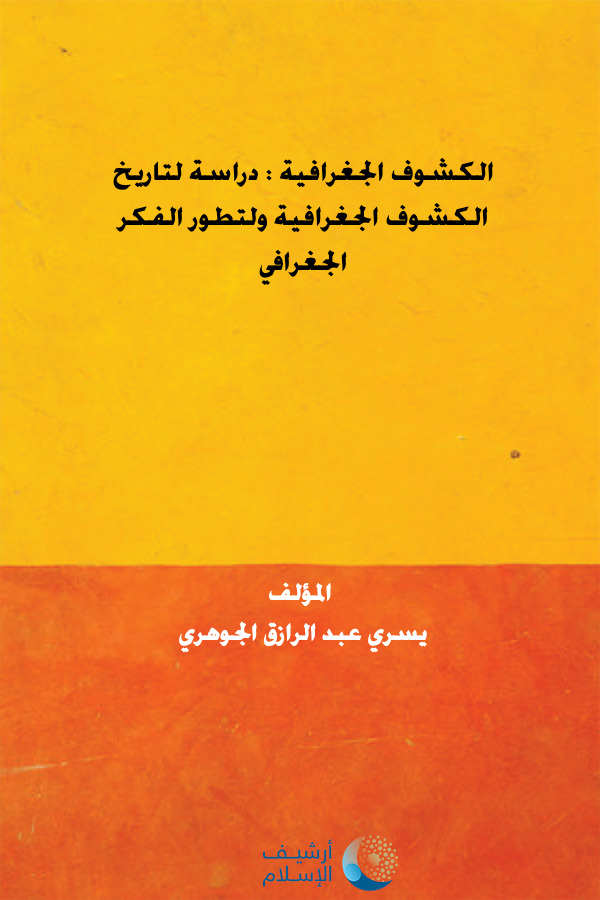 أرشيف الإسلام 245 الكشوف الجغرافية دراسة لتاريخ الكشوف الجغرافية ولتطور الفكر الجغرافي يسري عبد الرازق الجوهري