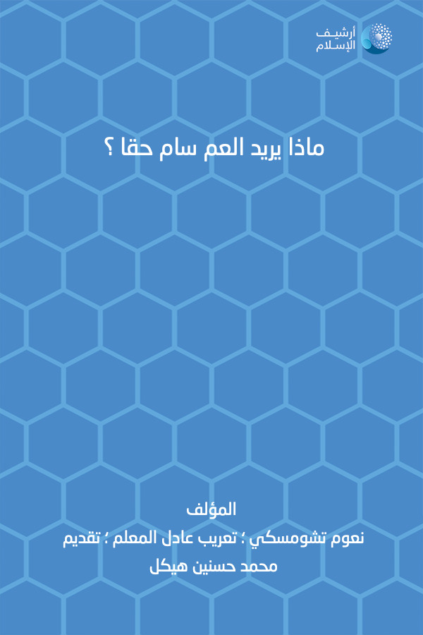 أرشيف الإسلام ببليوغرافيا الكتب العربية مؤلفات تعريب عادل المعلم