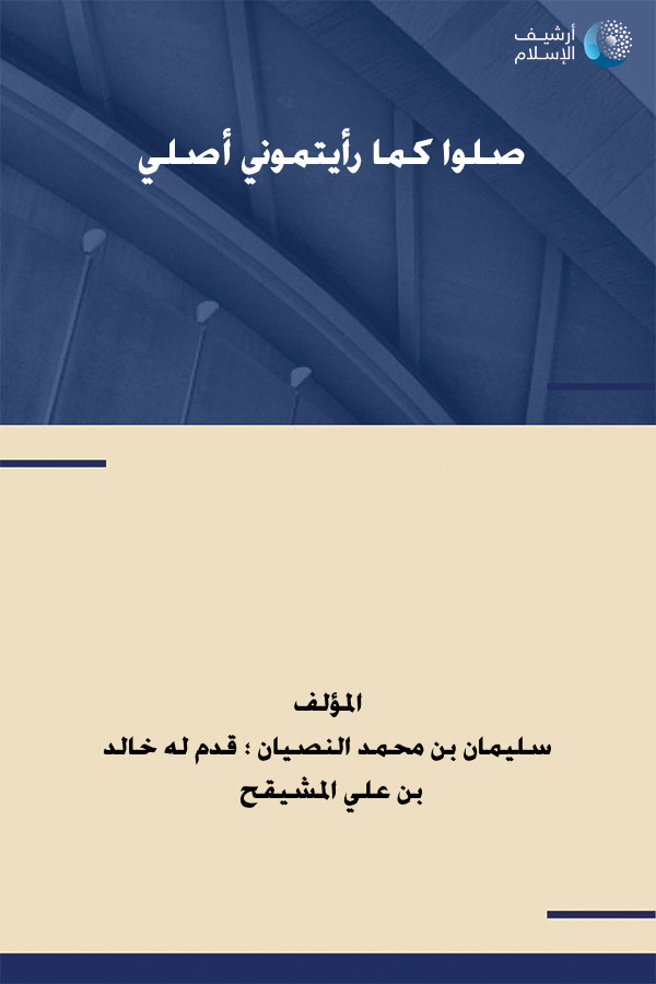 أرشيف الإسلام ببليوغرافيا الكتب العربية 245 صلوا كما رأيتموني أصلي تأليف سليمان بن محمد النصيان قدم له خالد بن علي المشيقح