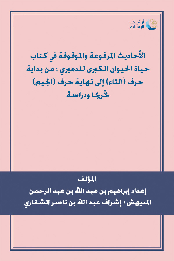 أرشيف الإسلام ببليوغرافيا الكتب العربية مؤلفات إعداد إبراهيم بن عبد الله بن عبد الرحمن المديهش