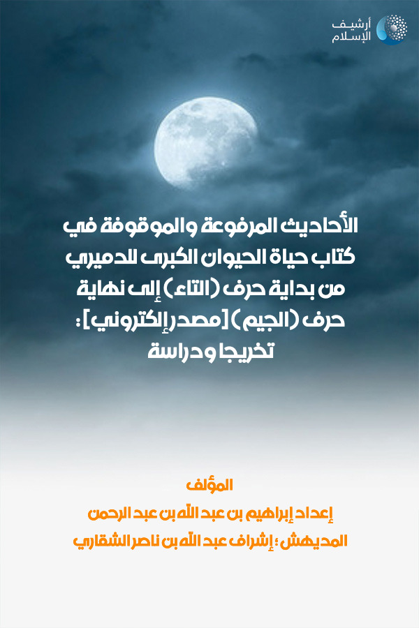 أرشيف الإسلام 245 الأحاديث المرفوعة والموقوفة في كتاب حياة الحيوان الكبرى للدميري من بداية حرف التاء إلى نهاية حرف الجيم مصدر إلكتروني تخريجا ودراسة إعداد إبراهيم بن عبد الله بن