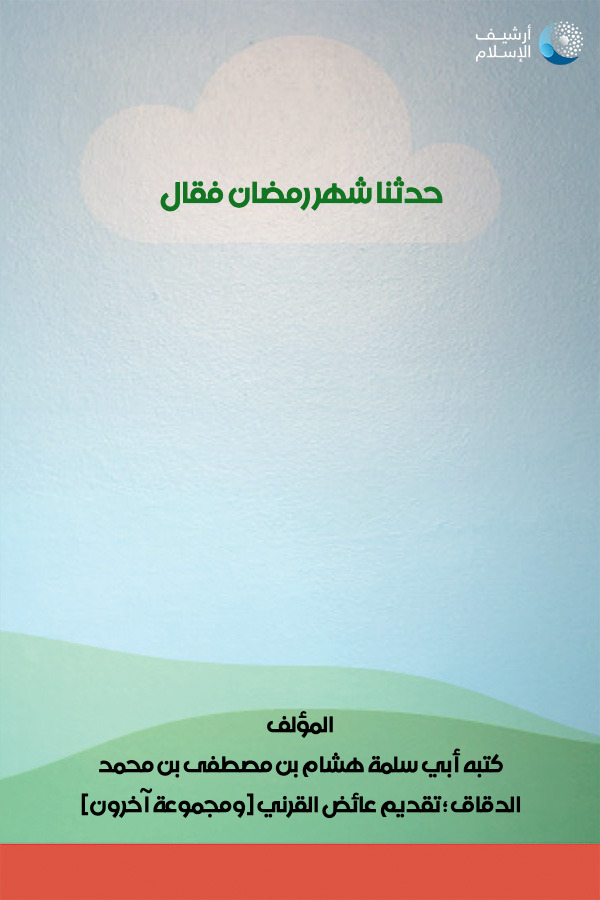 أرشيف الإسلام ببليوغرافيا الكتب العربية مؤلفات كتبه أبي سلمة هشام بن مصطفى بن محمد الدقاق