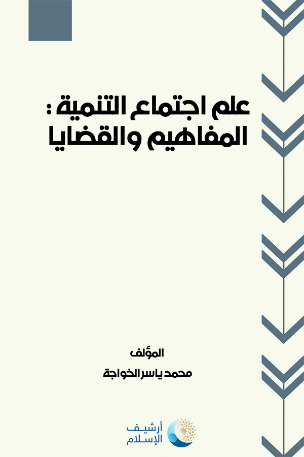 أرشيف الإسلام 245 علم اجتماع التنمية المفاهيم والقضايا محمد ياسر الخواجة