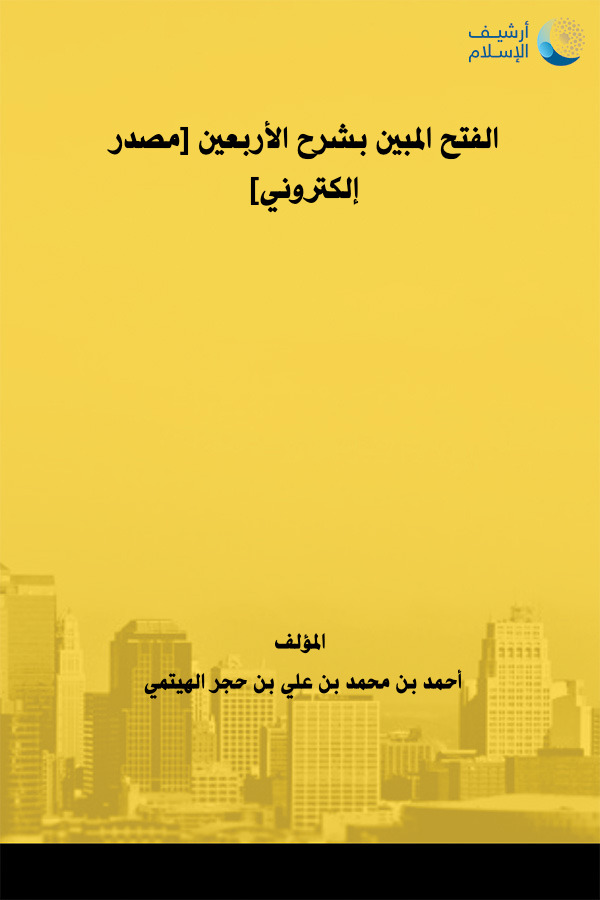 Ø£Ø±Ø´ÙŠÙ Ø§Ù„Ø¥Ø³Ù„Ø§Ù… 245 Ø§Ù„ÙØªØ­ Ø§Ù„Ù…Ø¨ÙŠÙ† Ø¨Ø´Ø±Ø­ Ø§Ù„Ø£Ø±Ø¨Ø¹ÙŠÙ† Ù…ØµØ¯Ø± Ø¥Ù„ÙƒØªØ±ÙˆÙ†ÙŠ Ø£Ø­Ù…Ø¯ Ø¨Ù† Ù…Ø­Ù…Ø¯ Ø¨Ù† Ø¹Ù„ÙŠ Ø¨Ù† Ø­Ø¬Ø± Ø§Ù„Ù‡ÙŠØªÙ…ÙŠ