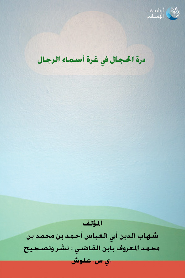 أرشيف الإسلام 245 درة الحجال في غرة أسماء الرجال تأليف شهاب الدين أبي العباس أحمد بن محمد بن محمد المعروف بابن القاضي نشر وتصحيح ي س علوش