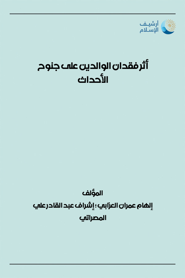 Ø£Ø±Ø´ÙŠÙ Ø§Ù„Ø¥Ø³Ù„Ø§Ù… 245 Ø£Ø«Ø± ÙÙ‚Ø¯Ø§Ù† Ø§Ù„ÙˆØ§Ù„Ø¯ÙŠÙ† Ø¹Ù„Ù‰ Ø¬Ù†ÙˆØ­ Ø§Ù„Ø£Ø­Ø¯Ø§Ø« Ø¥Ù„Ù‡Ø§Ù… Ø¹Ù…Ø±Ø§Ù† Ø§Ù„Ø¹Ø²Ø§Ø¨ÙŠ Ø¥Ø´Ø±Ø§Ù Ø¹Ø¨Ø¯ Ø§Ù„Ù‚Ø§Ø¯Ø± Ø¹Ù„ÙŠ Ø§Ù„Ù…ØµØ±Ø§ØªÙŠ