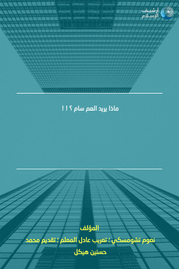 أرشيف الإسلام ببليوغرافيا الكتب العربية مؤلفات تعريب عادل المعلم