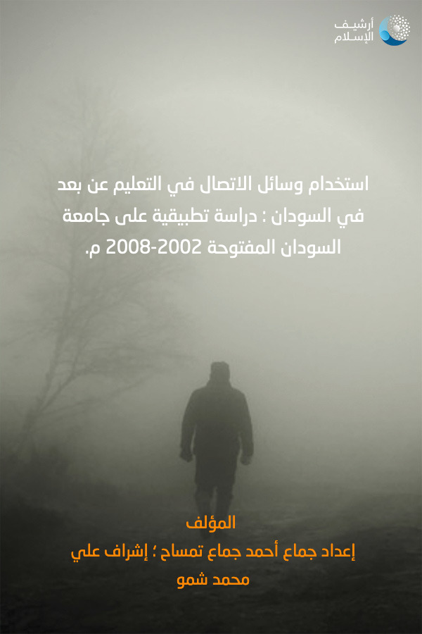 أرشيف الإسلام 245 استخدام وسائل الاتصال في التعليم عن بعد في السودان دراسة تطبيقية على جامعة السودان المفتوحة 2002 2008 م إعداد جماع أحمد جماع تمساح إشراف علي محمد شمو