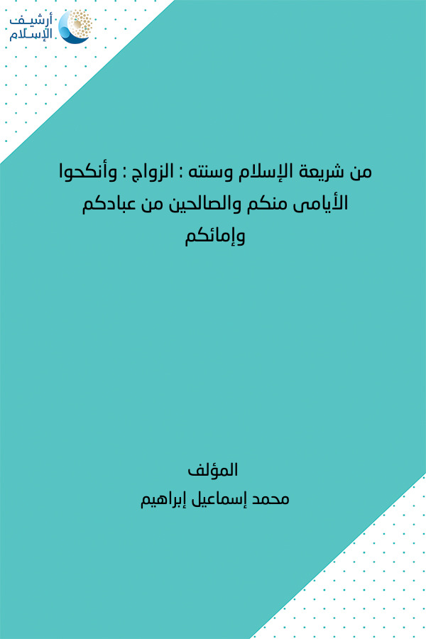 أرشيف الإسلام ببليوغرافيا الكتب العربية 245 من شريعة الإسلام وسنته الزواج وأنكحوا الأيامى منكم والصالحين من عبادكم وإمائكم محمد إسماعيل إبراهيم