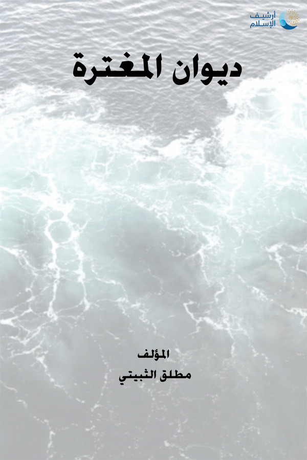 أرشيف الإسلام - ببليوغرافيا الكتب العربية - 245_ديوان المغترة / مطلق الثبيتي .