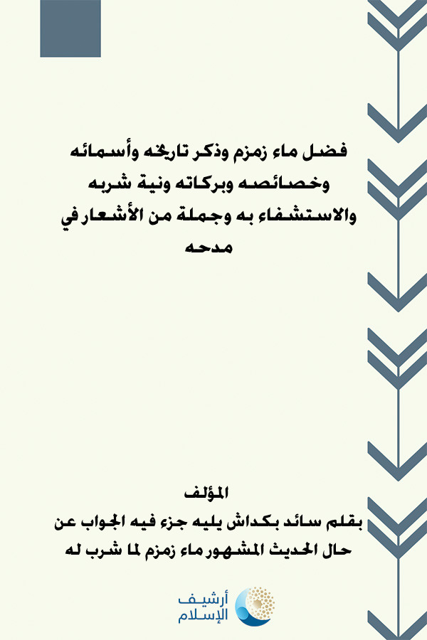 أرشيف الإسلام ببليوغرافيا الكتب العربية مؤلفات بقلم سائد بكداش يليه جزء فيه الجواب عن حال الحديث المشهور ماء زمزم لما شرب له