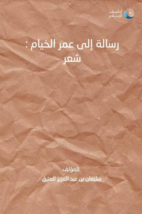 عمر الخيام شعر