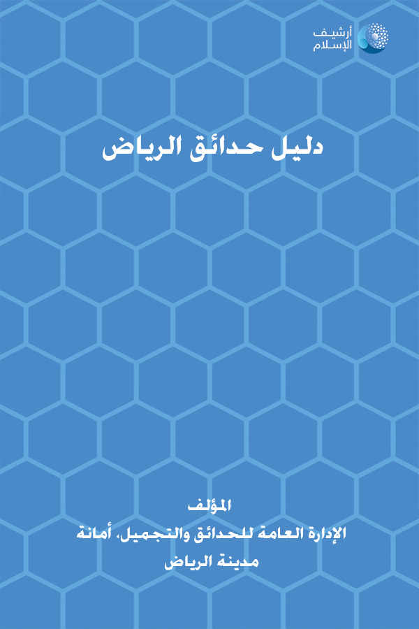 أرشيف الإسلام ببليوغرافيا الكتب العربية مؤلفات الإدارة العامة للحدائق والتجميل أمانة مدينة الرياض