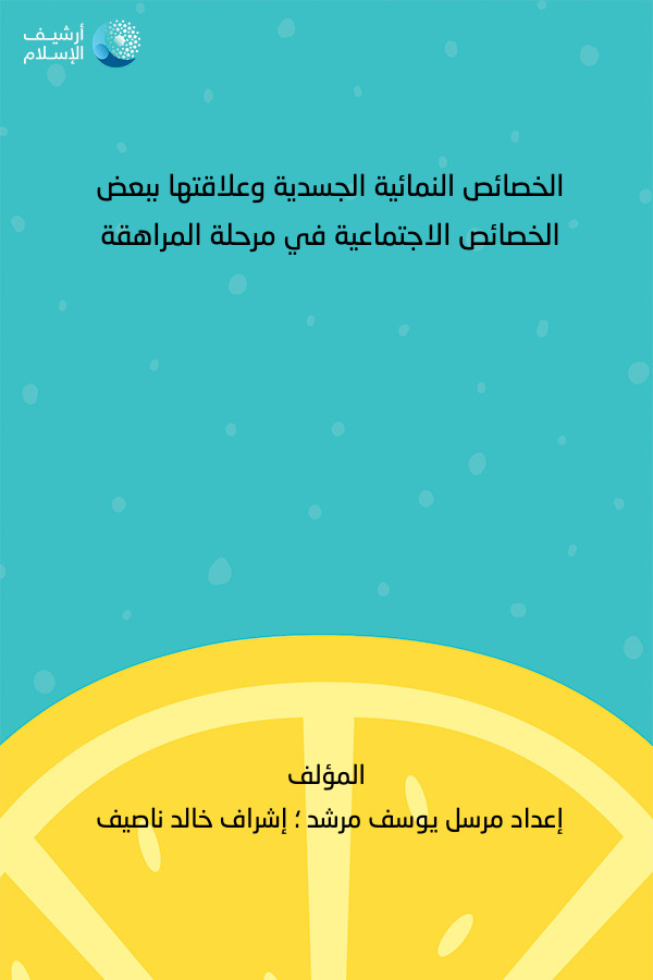 أرشيف الإسلام 245 الخصائص النمائية الجسدية وعلاقتها ببعض الخصائص الاجتماعية في مرحلة المراهقة إعداد مرسل يوسف مرشد إشراف خالد ناصيف